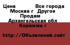 Asmodus minikin v2 › Цена ­ 8 000 - Все города, Москва г. Другое » Продам   . Архангельская обл.,Коряжма г.